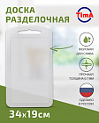 Доска разделочная TIMA из полипропилена 34x19см прозрачная, Россия